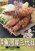 築地魚河岸三代目絶品集 エビフライ