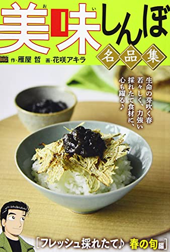 美味しんぼ名品集 フレッシュ採れたて♪春の旬編