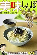美味しんぼ名品集 フレッシュ採れたて♪春の旬編