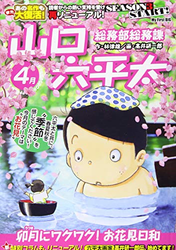 コミック新刊チェック 総務部総務課山口六平太 卯月にワクワク お花見日和 My First Big 小学館