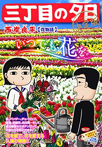 三丁目の夕日決定版 花物語
