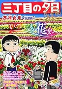 三丁目の夕日決定版 花物語