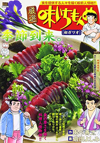厳選味いちもんめ 初ガツオ