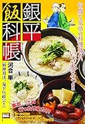 銀平飯科帳 料理対決、鬼平VS.政宗!!
