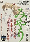 大地の子みやり(1)
