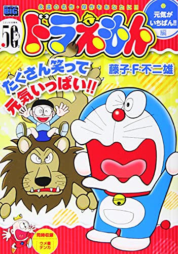 ドラえもん 元気がいちばん!!編