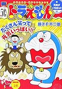 ドラえもん 元気がいちばん!!編