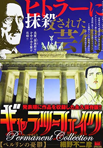 ギャラリーフェイクパーマネントコレクション ベルリンの憂鬱