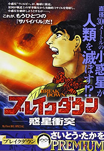 ブレイクダウン惑星衝突