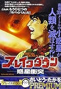 ブレイクダウン惑星衝突