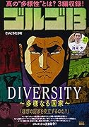 ゴルゴ13 DIVERSITY〜多様なる国家
