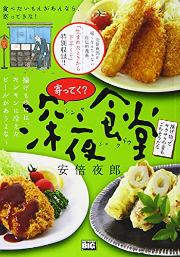 寄ってく?深夜食堂 揚げ物ってサクサクの音もごちそうだな