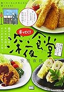 寄ってく?深夜食堂 揚げ物ってサクサクの音もごちそうだな