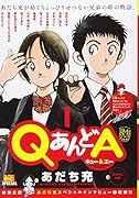 QあんどA(1)