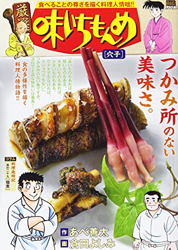 厳選味いちもんめ 穴子