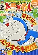 ドラえもん なつぞら大冒険!!編