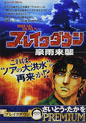 ブレイクダウン 豪雨来襲