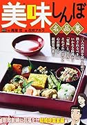 美味しんぼ名品集 新郎新婦に祝福を!結婚披露宴編