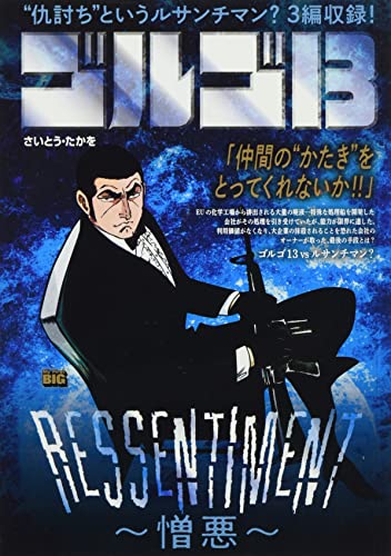 ゴルゴ13 RESSENTIMENT〜憎悪〜