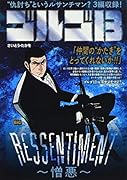 ゴルゴ13 RESSENTIMENT〜憎悪〜