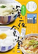 寄ってく?深夜食堂 ご飯との相性って意外な場合もあるよね