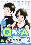 QあんどA(2)