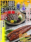 銀平飯科帳 平賀源内92歳。長寿の秘訣はウナギなり!?
