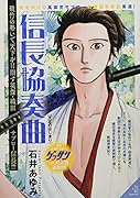 信長協奏曲 天正のはじまり