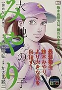 大地の子みやり 諦めない勇気