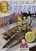 極選築地魚河岸三代目 じゅわっと香ばしいサンマの塩焼き