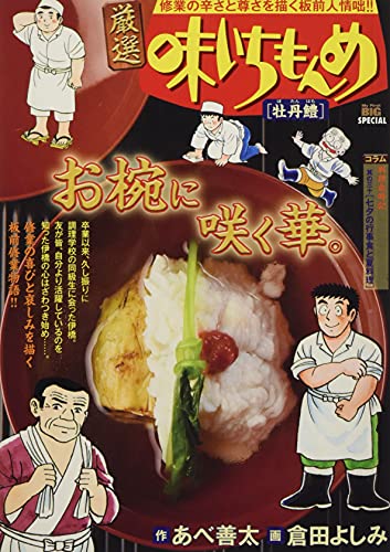 厳選味いちもんめ 牡丹鱧