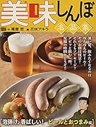 美味しんぼ名品集 泡弾け、香ばしい!ビールとおつまみ編