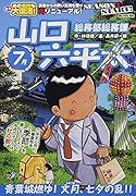 総務部総務課山口六平太 青葉城燃ゆ!文月、七夕の乱!!