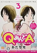QあんどA(3)
