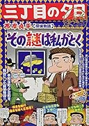 三丁目の夕日決定版 探偵物語