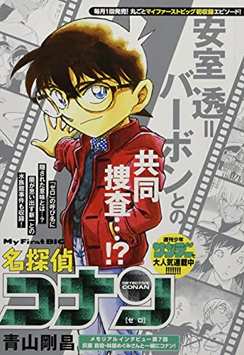 名探偵コナン ゼロ