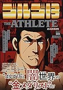 ゴルゴ13 THE ATHLETE