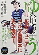 大地の子ゆう 試練のグリーン