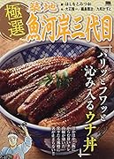 極選築地魚河岸三代目 パリッとフワッと沁み入るウナ丼