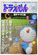 ドラえもんまんがセレクション 藤子・F・不二雄ミュージアム10周年スペシャル!!