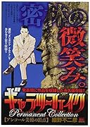 ギャラリーフェイクパーマネントコレクション アンコール美術の頂点