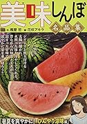 美味しんぼ名品集 暑夏を爽やかに!ひんやり涼味編