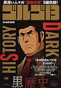 ゴルゴ13 DARK HISTORY〜黒歴史〜