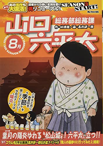 総務部総務課山口六平太 葉月の陽炎ゆれる松山城!六平太、立つ!!