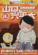 総務部総務課山口六平太 葉月の陽炎ゆれる松山城!六平太、立つ!!