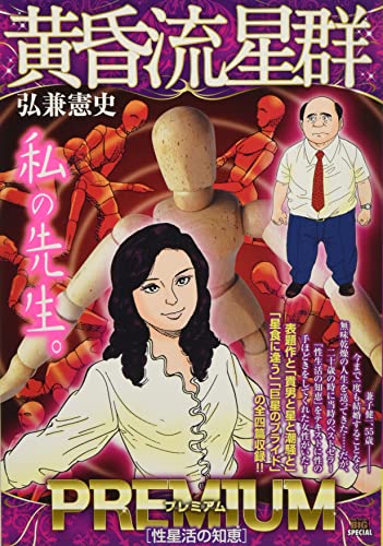 黄昏流星群プレミアム 性星活の知恵