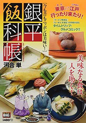 銀平飯科帳 : 今も昔もニッポンは美味い!