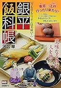 銀平飯科帳 今も昔もニッポンは美味い!