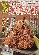 極選築地魚河岸三代目 揚げたてザックザクのアジフライ
