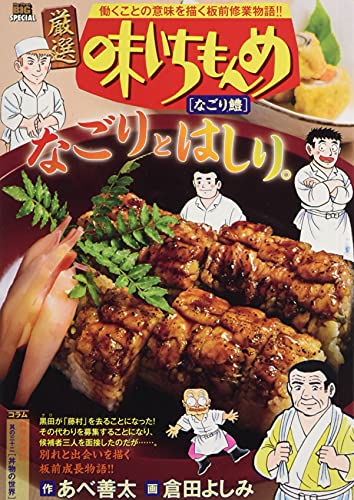 厳選味いちもんめ なごり鱧